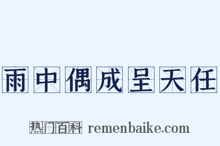 雨中偶成呈天任是什么意思的图片